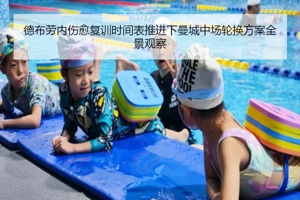 德布劳内伤愈复训时间表推进下曼城中场轮换方案全景观察