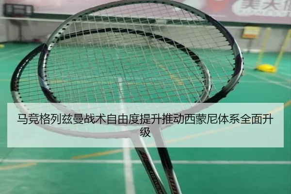 马竞格列兹曼战术自由度提升推动西蒙尼体系全面升级